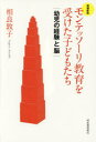【3980円以上送料無料】モンテッソーリ教育を受けた子どもたち 幼児の経験と脳/相良敦子/著