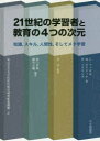 【3980円以上送料無料】21世紀の学習者と教育の4つの次元　知識，スキル，人間性，そしてメタ学習／C．ファデル／著　M．ビアリック／著　B．トリリング／著　岸学／監訳　関口貴裕／編訳　細川太輔／編訳　東京学芸大学次世代教育研