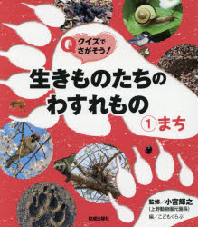 【3980円以上送料無料】クイズでさがそう！生きものたちのわすれもの　1／小宮輝之／監修　こどもくらぶ／編