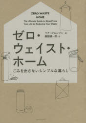 【3980円以上送料無料】ゼロ・ウェイスト・ホーム　ごみを出さないシンプルな暮らし／ベア・ジョンソン／著　服部雄一郎／訳