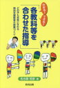 【3980円以上送料無料】わかる!できる!「各教科等を合わせた指導」 どの子も本気になれる特別支援教育の授業づくり/名古屋恒彦/著