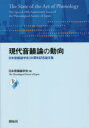 【送料無料】現代音韻論の動向 日本音韻論学会20周年記念論文集/日本音韻論学会/編