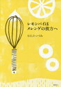 【3980円以上送料無料】レモンパイはメレンゲの彼方へ／もとしたいづみ／著