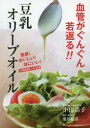 【3980円以上送料無料】血管がぐんぐん若返る!!豆乳オリーブオイル 簡単!おいしい!体にいい!1ケ月毎日レシピ付き/小山浩子/著 池谷敏郎/監修