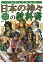 【3980円以上送料無料】イラストでわかる日本の神々の教科書/椙山林継/監修