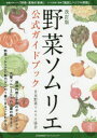 【3980円以上送料無料】野菜ソムリエ公式ガイドブック/日本野菜ソムリエ協会/著