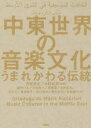 【3980円以上送料無料】中東世界の音楽文化 うまれかわる伝統/西尾哲夫/編著 水野信男/編著 飯野りさ/著 小田淳一/著 斎藤完/著 酒井絵美/著 谷正人/著 椿原敦子/著 樋口美治/著 堀内正樹/著 松田嘉子/著