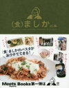 【3980円以上送料無料】〈食〉ましかの本/