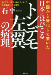 【3980円以上送料無料】日本にはびこる「トンデモ左翼」の病理　中国から帰化して驚いた　フォロワー18万人のツイッターで大反響のリベラル批判／石平／著