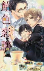 Hakusensha Hanamaru Library - 【3980円以上送料無料】飴色恋膳／宮本れん／著