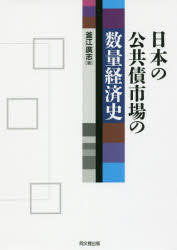 【送料無料】日本の公共債市場の数量経済史／釜江廣志／著