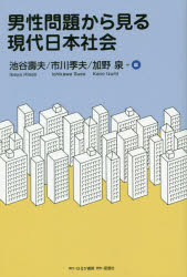 【3980円以上送料無料】男性問題から見る現代日本社会／池谷壽夫／編　市川季夫／編　加野泉／編