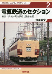 【3980円以上送料無料】電気鉄道のセクション　直流・交流の電力供給と区分装置／持永芳文／著