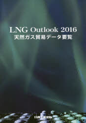 【3980円以上送料無料】LNG　Outlook　天然ガス貿易データ要覧　2016／吉武惇二／編　大先一正／編