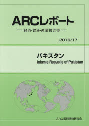 Other - 【送料無料】パキスタン　2016／17年版／ARC国別情勢研究会／編集
