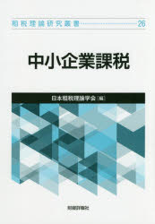 租税理論研究叢書　26 日本租税理論学会 企業課税　中小企業 169P　21cm チユウシヨウ　キギヨウ　カゼイ　ソゼイ　リロン　ケンキユウ　ソウシヨ　26 ニホンソゼイリロンガツカイ