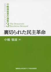 中嶋嶺雄著作選集　　　3 桜美林大学北東アジア総合研究所 中国／政治　天安門事件（1989）　日本／外国関係／中国／歴史 383P　22cm ナカジマ　ミネオ　チヨサク　センシユウ　3　3　ウラギラレタ　ミンシユ　カクメイ ナカジマ，ミネオ　ナカジマ／ミネオ／チヨサク／センシユウ／ヘンシユウ／イインカイ