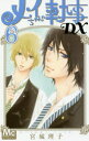 【3980円以上送料無料】メイちゃんの執事DX 6/宮城理子/著