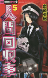 ちゃおホラーコミックス 小学館 1冊（ページ付なし）　18cm ニンゲン　カイシユウシヤ　5　5　チヤオ　ホラ−　コミツクス センドウ，アキ