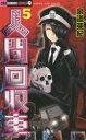 【3980円以上送料無料】人間回収車 5/泉道亜紀/著