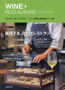 【3980円以上送料無料】WINE+RESTAURANT ビストロ・バル・レストラン…ワイン業態の繁盛店をつくる本/