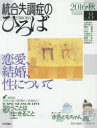 こころの科学 日本評論社 統合失調症 160P　24cm トウゴウ　シツチヨウシヨウ　ノ　ヒロバ　8（2016−2）　8（2016−2）　ココロ　ノ　カガク　トクシユウ　レンアイ　ケツコン　セイ　ニ　ツイテ タカギ，シユンスケ