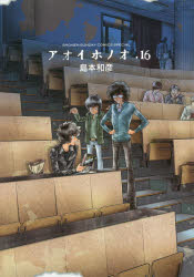 【3980円以上送料無料】アオイホノオ　16／島本和彦／著