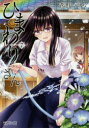 【3980円以上送料無料】ひまわりさん 第7集/菅野マナミ/著