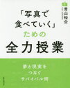 【3980円以上送料無料】「写真で食べていく」ための全力授業/青山裕企/著