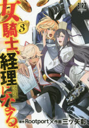 【3980円以上送料無料】女騎士、経理になる。　　　3／三ツ矢　彰　画