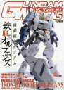 【3980円以上送料無料】ガンダムウェポンズ 機動戦士ガンダム鉄血のオルフェンズ編/