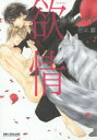 【3980円以上送料無料】欲情/鳥海 よう子 画