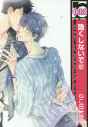 【3980円以上送料無料】酷くしないで　　　6／ねこ田　米蔵　著