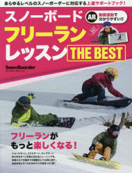 【3980円以上送料無料】スノーボードフリーランレッスンTHE　BEST／ tc-books-10198048 トップカルチャーBOOKSTORE パッケージ画像
