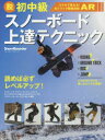 【3980円以上送料無料】脱初中級スノーボード上達テクニック/