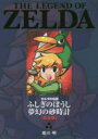 【3980円以上送料無料】ゼルダの伝説ふしぎのぼうし夢幻の砂時計〈完全版〉/姫川明/まんが