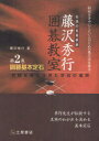 【3980円以上送料無料】藤沢秀行囲碁教室 伝説の名誉棋聖 第2巻/藤沢秀行/著