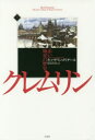 【3980円以上送料無料】クレムリン 赤い城塞の歴史 上/キャサリン・メリデール/著 松島芳彦/訳
