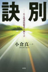 Essays - 【3980円以上送料無料】訣別　ある建設技術者の独り言／小倉真一／著