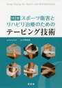 【送料無料】図解スポーツ傷害とリハビリ治療のためのテーピング技術/Anne Keil/著 伊藤和憲/監訳 浅井福太郎/訳(3)