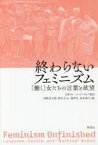 【送料無料】終わらないフェミニズム　「働く」女たちの言葉と欲望／日本ヴァージニア・ウルフ協会／編　河野真太郎／編　麻生えりか／編　秦邦生／編　松永典子／編