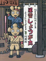 【3980円以上送料無料】風雲しょうが丸／川端誠／作