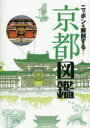 【3980円以上送料無料】ニッポンを解剖する！京都図鑑／