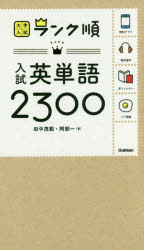 【3980円以上送料無料】入試英単語2300／田中茂範／著　阿部一／著