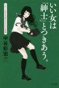 【3980円以上送料無料】いい女は「紳士」とつきあう。 レディに生まれ変われる61の習慣/中谷彰宏/著