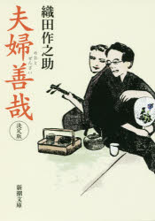 【3980円以上送料無料】夫婦善哉／織田作之助／著