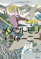Trip, Travel Essays - 【3980円以上送料無料】メメントモリ・ジャーニー／メレ山メレ子／著
