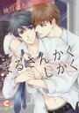 【3980円以上送料無料】まるさんかくしかく/桃月はるか/著