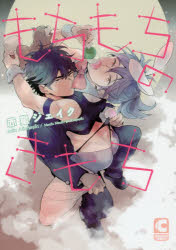 CHOCOLAT　COMICS 心交社 210P　19cm モチモチ　ノ　キモチ　シヨコラ　コミツクス　CHOCOLAT　COMICS アカホシ，ジエイク
