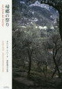 【3980円以上送料無料】帰郷の祭り/カルミネ・アバーテ/著 栗原俊秀/訳・解説(3)